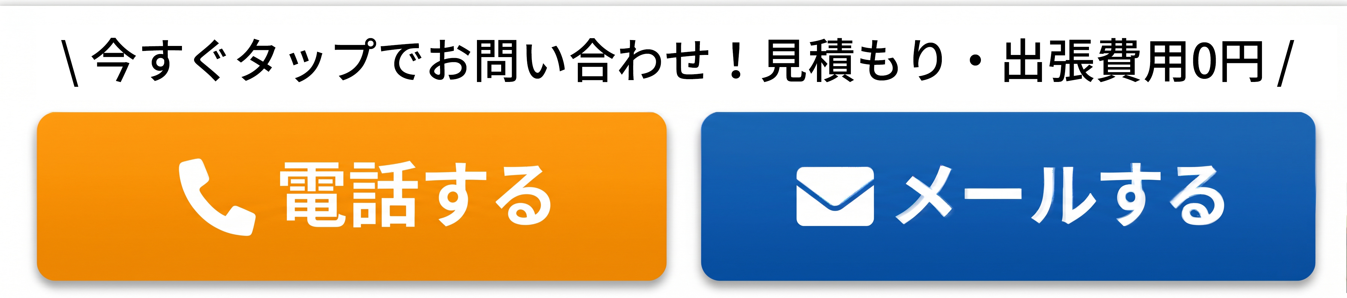 今すぐタップでお問い合わせ！見積もり・出張費用0円