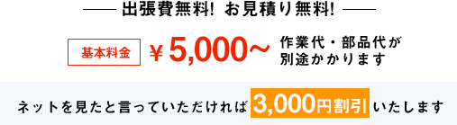 ネットを見たと言っていただければ3000円割引します!