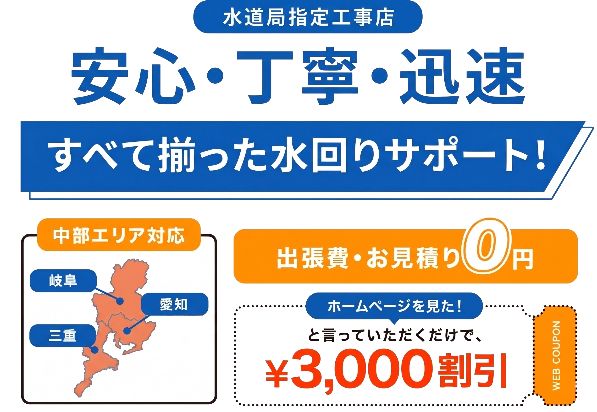 あなたのまちの水道修理 私たちにおまかせください。