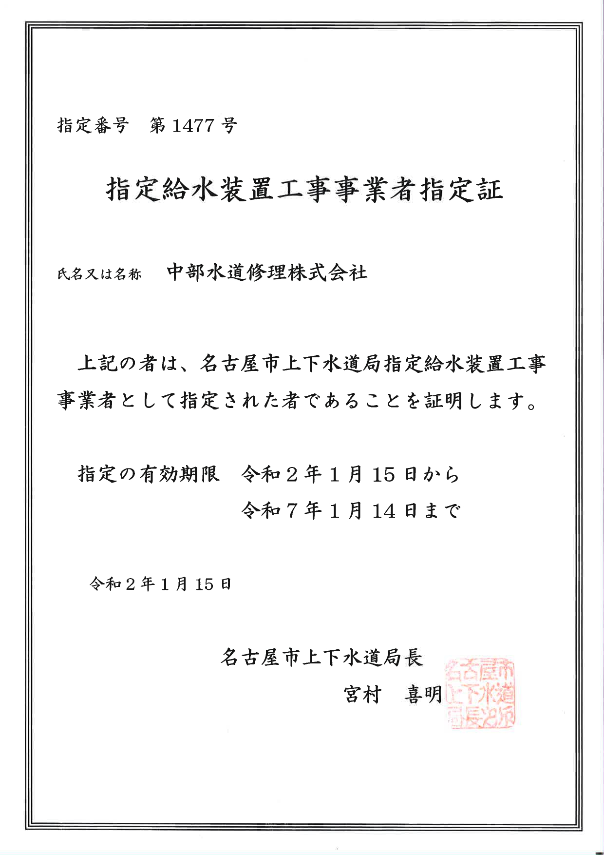 名古屋市指定給水設置工事許可証