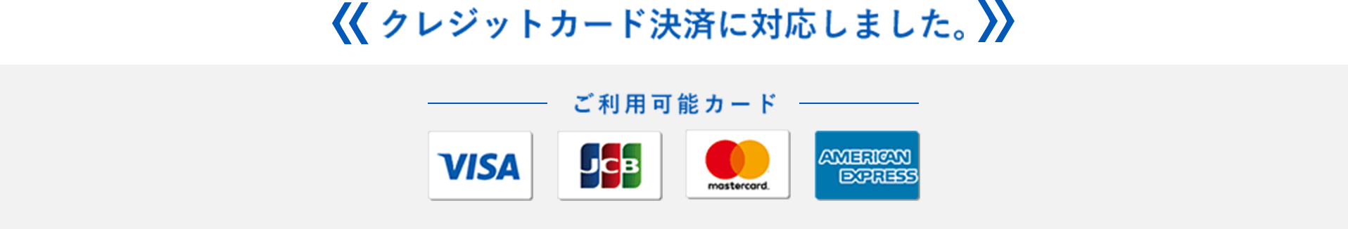 クレジットカード決済に対応しました。ご利用可能カード:VISA, JCB, mastercard, AMERICAN EXPRESS
