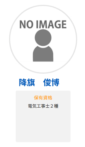 降旗　俊博