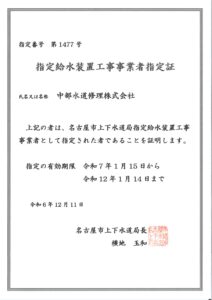 名古屋市指定給水設置工事許可証