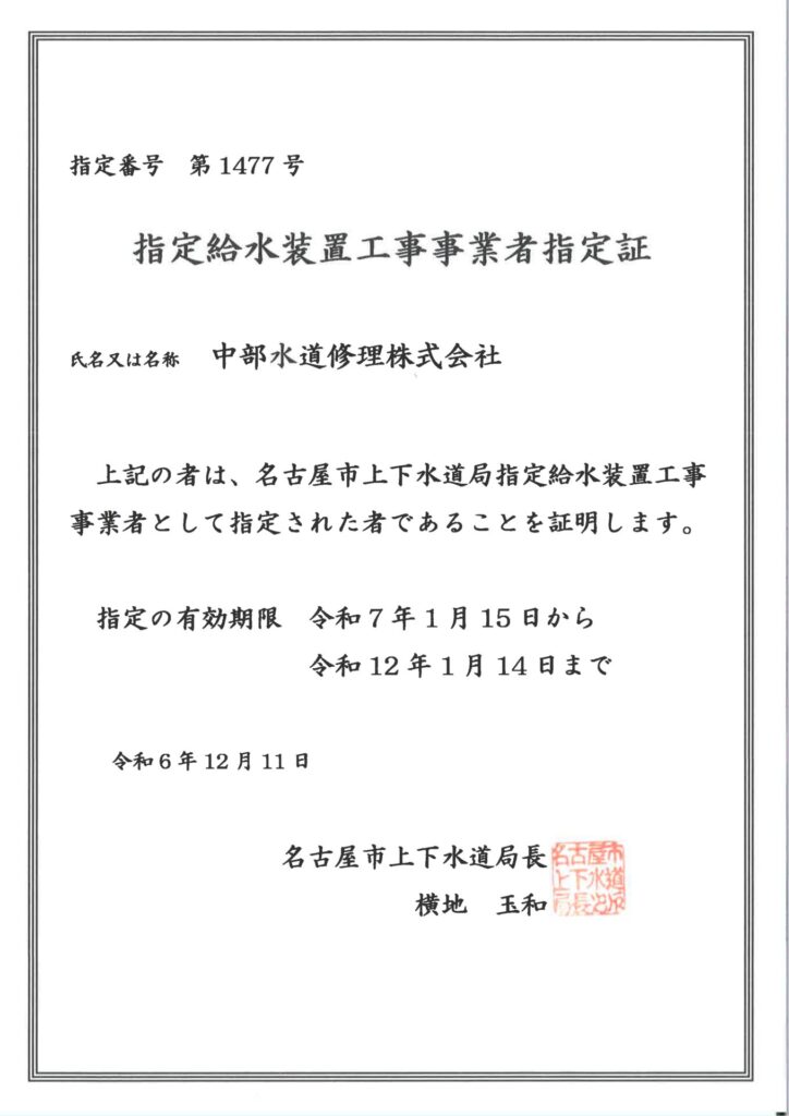 名古屋市指定給水設置工事許可証