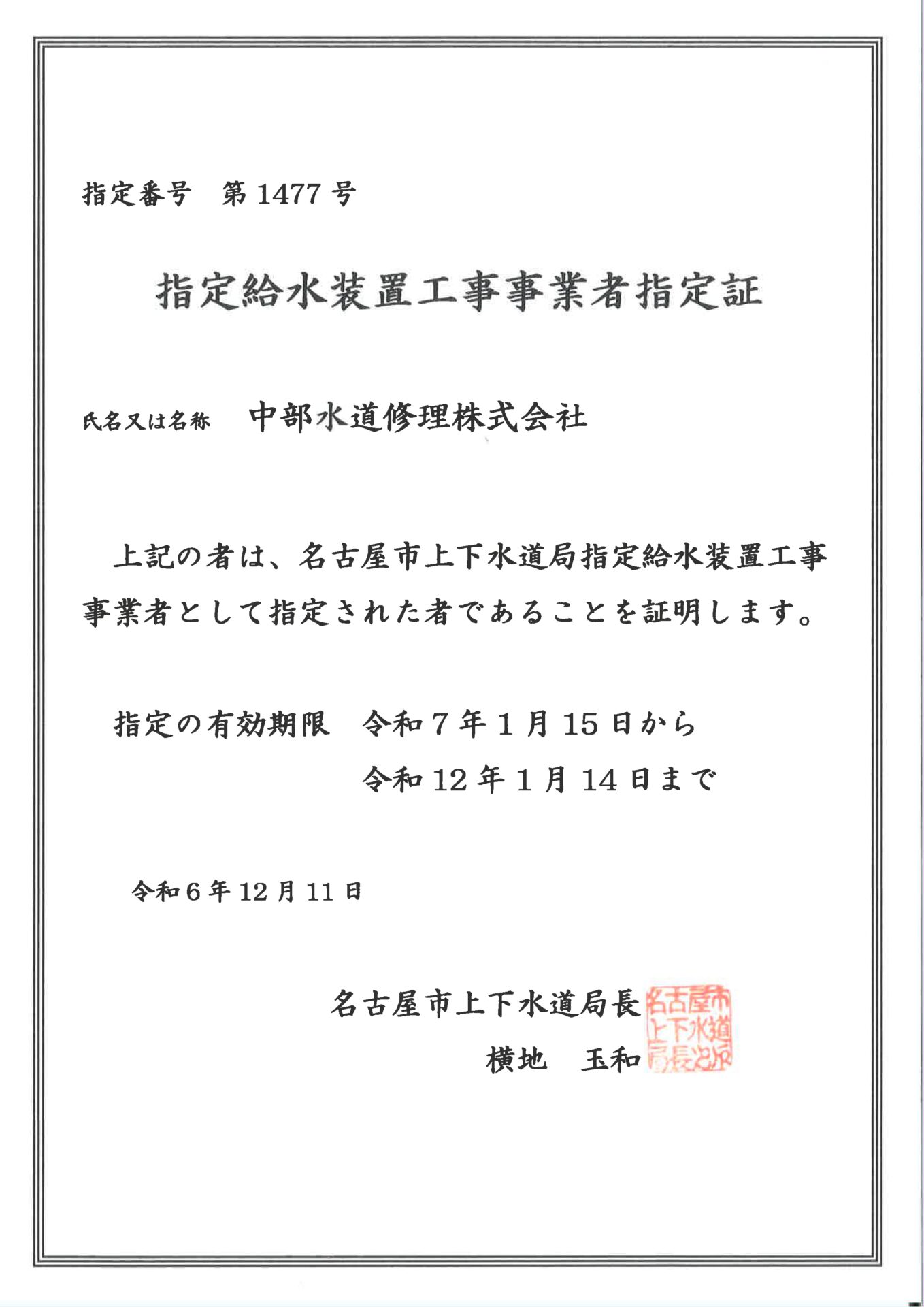 名古屋市指定給水設置工事許可証